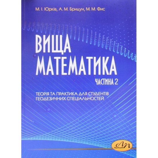 Вища математика. Частина 2 Теорія та практика для студентів геодезичних спеціальностей - №1