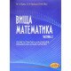 Вища математика. Частина 2 Теорія та практика для студентів геодезичних спеціальностей - №5
