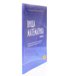 Вища математика. Частина 2 Теорія та практика для студентів геодезичних спеціальностей