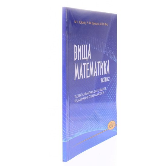 Вища математика. Частина 2 Теорія та практика для студентів геодезичних спеціальностей - №2