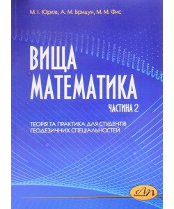 Вища математика. Частина 2 Теорія та практика для студентів геодезичних спеціальностей