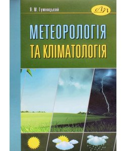 Метеорологія та кліматологія Гумницький Я.М.
