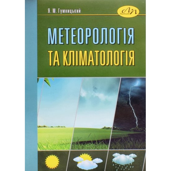 Метеорологія та кліматологія Гумницький Я.М. - №1