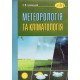 Метеорологія та кліматологія Гумницький Я.М. - №6