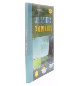 Метеорологія та кліматологія Гумницький Я.М.