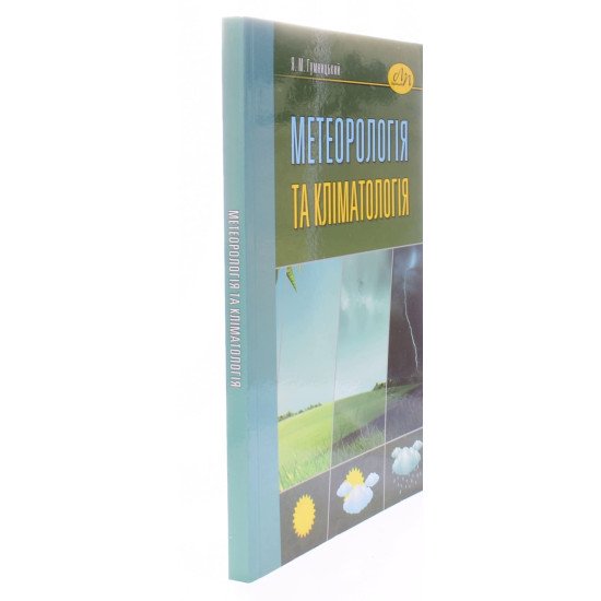 Метеорологія та кліматологія Гумницький Я.М. - №2