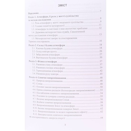 Метеорологія та кліматологія Гумницький Я.М. - №3