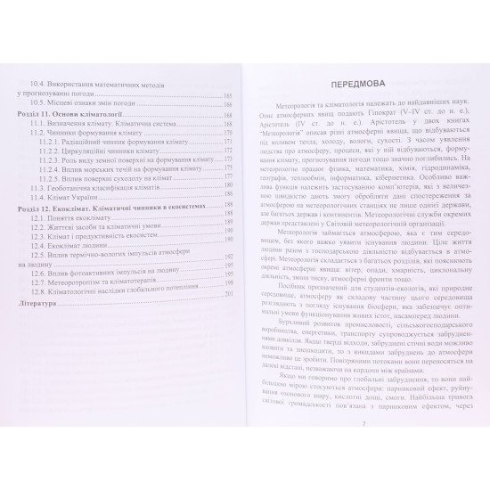 Метеорологія та кліматологія Гумницький Я.М. - №5