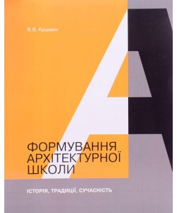 Формування архітектурної школи Куцевич В.В.