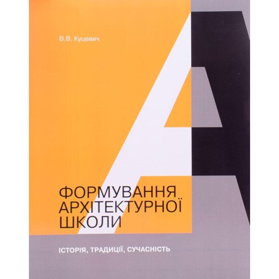 Формування архітектурної школи Куцевич В.В. - №1