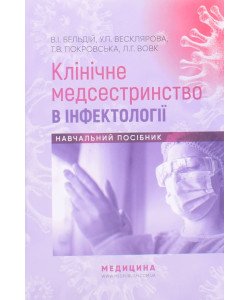 Клінічне медсестринство в інфектології Бельдій В.І.