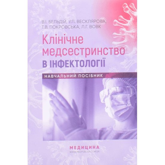 Клінічне медсестринство в інфектології Бельдій В.І. - №1