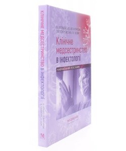 Клінічне медсестринство в інфектології Бельдій В.І.