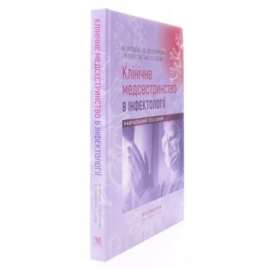 Клінічне медсестринство в інфектології Бельдій В.І. - №2