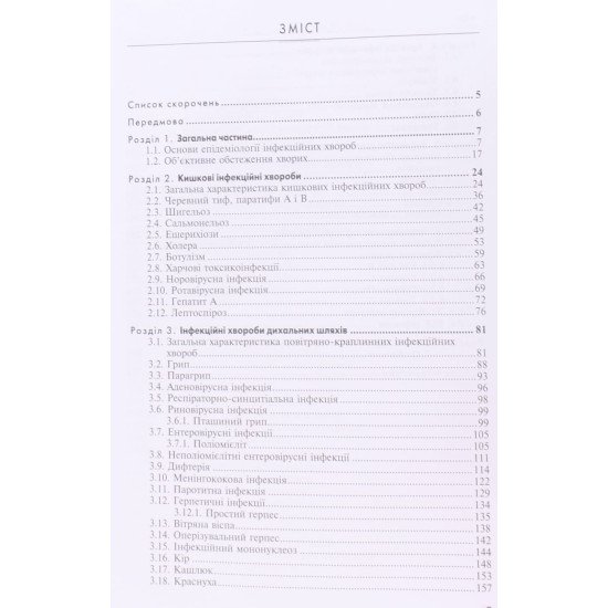Клінічне медсестринство в інфектології Бельдій В.І. - №3