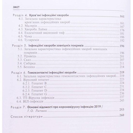 Клінічне медсестринство в інфектології Бельдій В.І. - №4