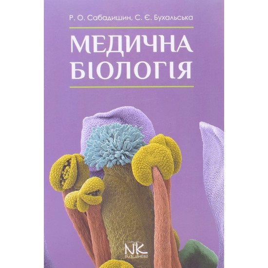 Медична біологія Сабадишин Р.О. - №1