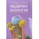 Медична біологія Сабадишин Р.О. - №6