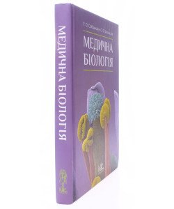 Медична біологія Сабадишин Р.О.