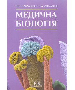 Медична біологія Сабадишин Р.О.