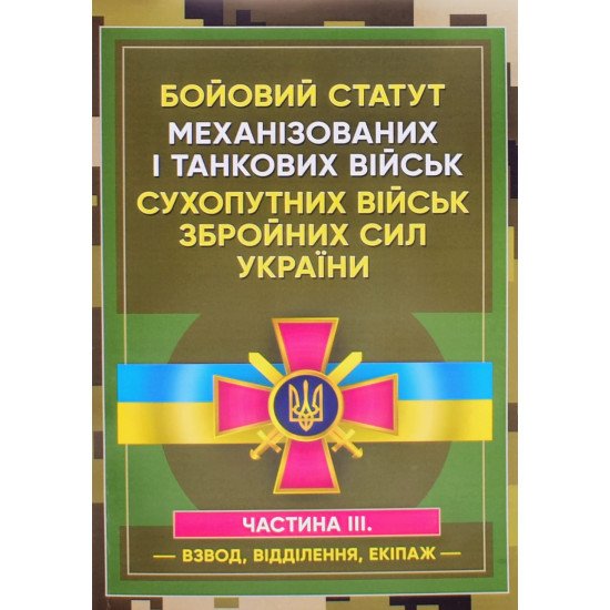 Бойовий статут Механізованих і танкових військ сухопутних військ Збройних Сил України. Частина 3 Взвод, відділення, екіпаж - №1