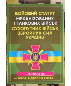 Бойовий статут Механізованих і танкових військ сухопутних військ Збройних Сил України. Частина 3 Взвод, відділення, екіпаж