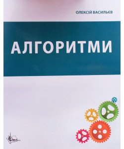 Алгоритми Олексій Васильєв