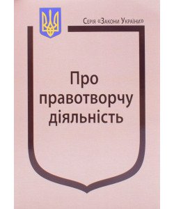 Закон України Про правотворчу діяльність