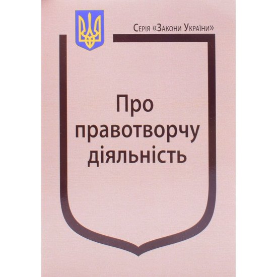 Закон України Про правотворчу діяльність - №1