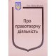 Закон України Про правотворчу діяльність - №5