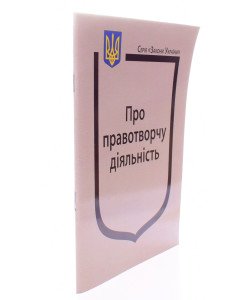 Закон України Про правотворчу діяльність