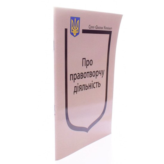 Закон України Про правотворчу діяльність - №2
