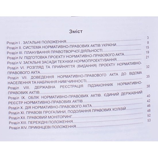 Закон України Про правотворчу діяльність - №3