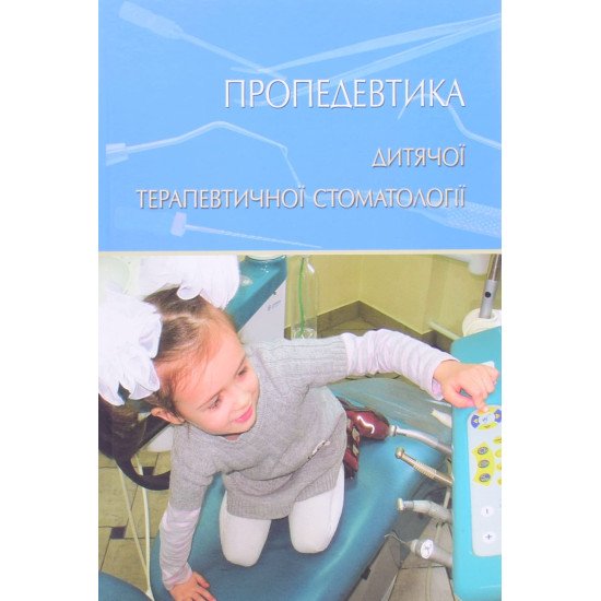 Пропедевтика дитячої терапевтичної стоматології Хоменко Л.О. - №1
