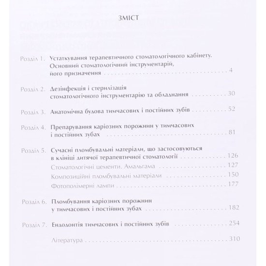 Пропедевтика дитячої терапевтичної стоматології Хоменко Л.О. - №3