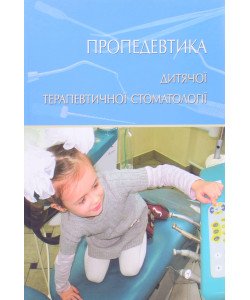 Пропедевтика дитячої терапевтичної стоматології Хоменко Л.О.