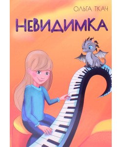 Невидимка Ольга Ткач