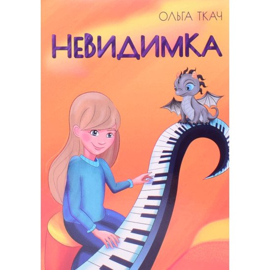 Невидимка Ольга Ткач - №1