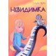Невидимка Ольга Ткач - №4