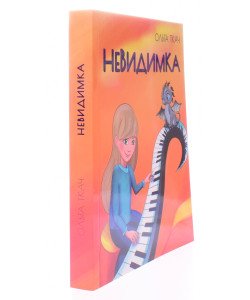 Невидимка Ольга Ткач
