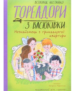 Тореадори з Васюківки. Незнайомець з тринадцятої квартири Книга 2 Нестайко В.З.