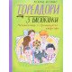 Тореадори з Васюківки. Незнайомець з тринадцятої квартири Книга 2 Нестайко В.З. - №5
