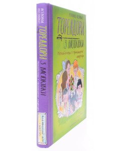 Тореадори з Васюківки. Незнайомець з тринадцятої квартири Книга 2 Нестайко В.З.