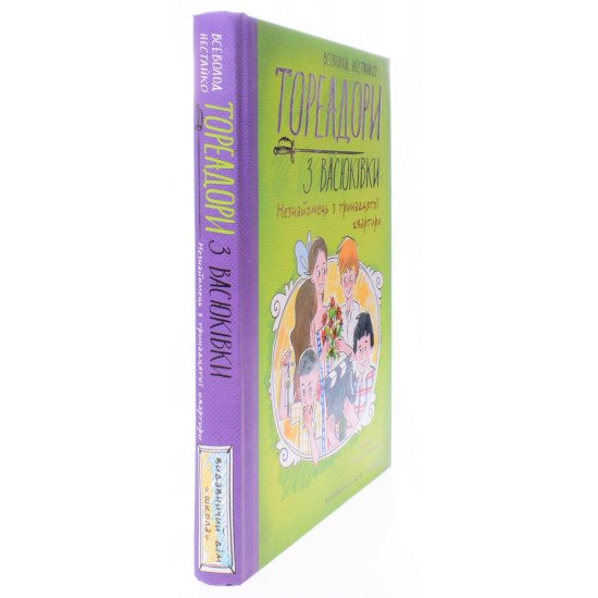 Тореадори з Васюківки. Незнайомець з тринадцятої квартири Книга 2 Нестайко В.З. - №2