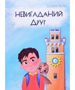 Невигаданий друг Ольга Ткач