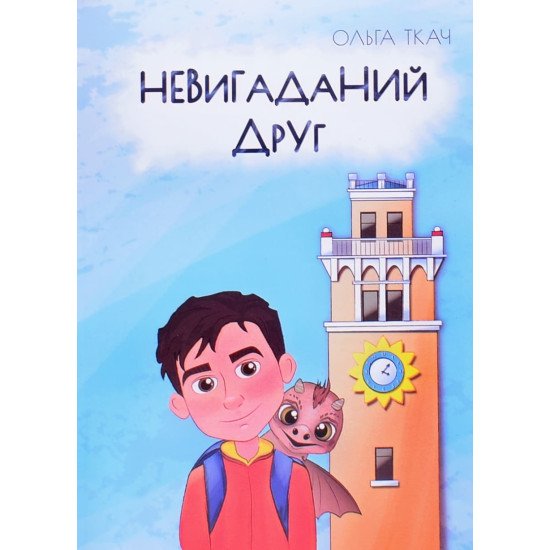 Невигаданий друг Ольга Ткач - №1