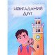 Невигаданий друг Ольга Ткач - №4