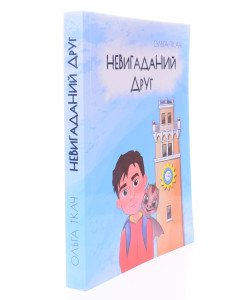 Невигаданий друг Ольга Ткач