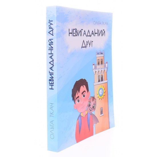 Невигаданий друг Ольга Ткач - №2