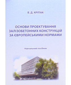 Основи проектування залізобетонних конструкцій за Європейськими нормами